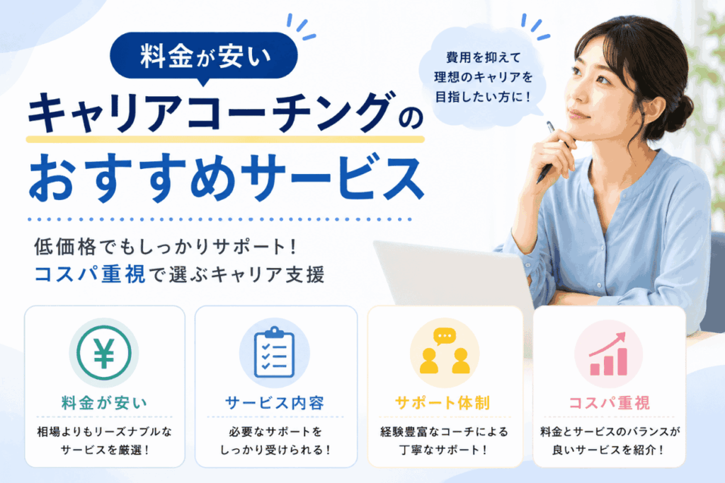 料金が安いキャリアコーチングのおすすめサービス