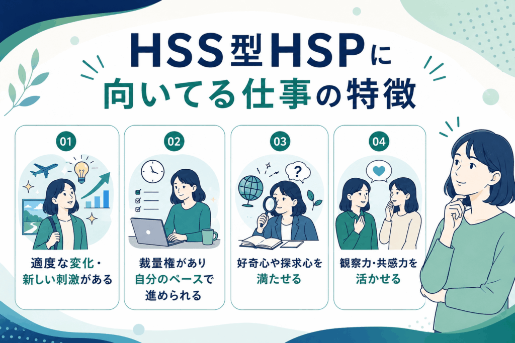 HSS型HSPに向いてる仕事の特徴