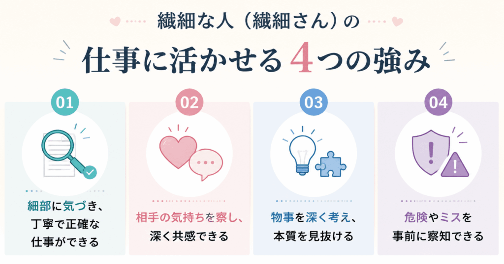 繊細な人（繊細さん）の仕事に活かせる4つの強み