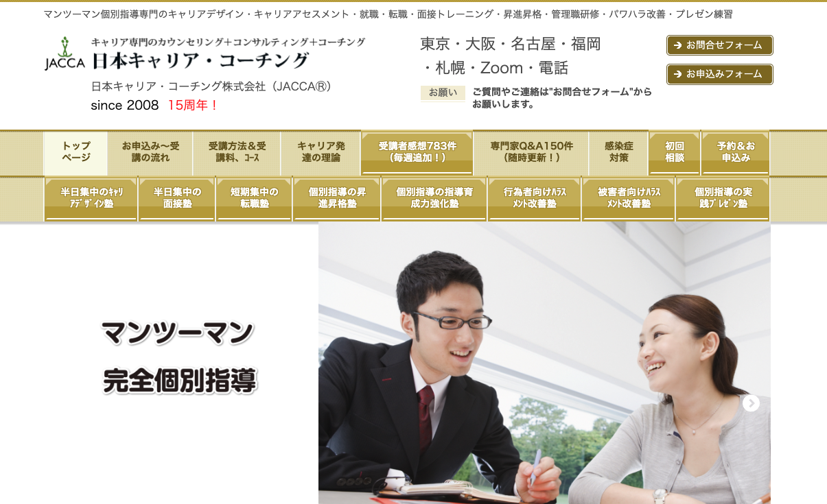 JACCA（日本キャリア・コーチング）