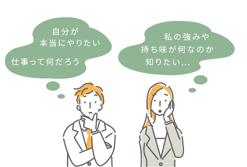 自分が本当にやりたい仕事って何だろう？私の強みや持ち味が何なのか知りたい...