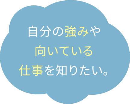 自分の強みや向いている仕事を知りたい。