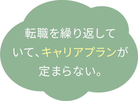 転職を繰り返していて、キャリアプランが定まらない