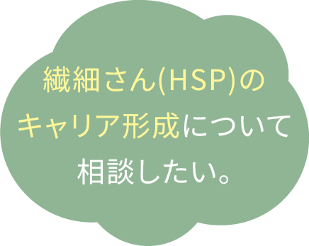 繊細さん(HSP)のキャリア形成について相談したい。