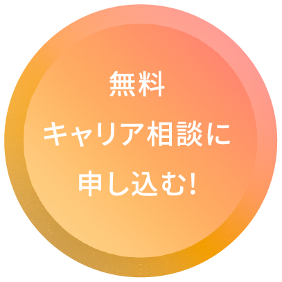 無料キャリア相談に申し込む！