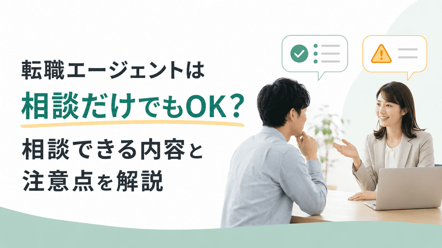 転職エージェントは相談だけでもOK？相談できる内容と注意点を解説