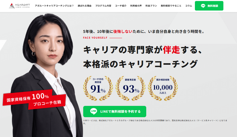 アガルートキャリアコーチング