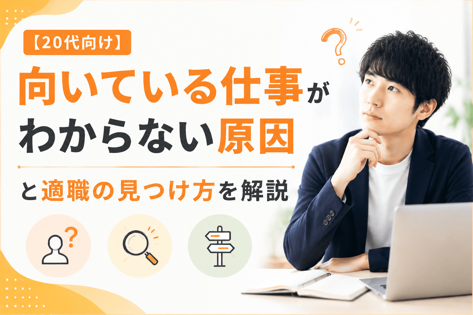 【20代向け】向いている仕事がわからない原因と適職の見つけ方を解説