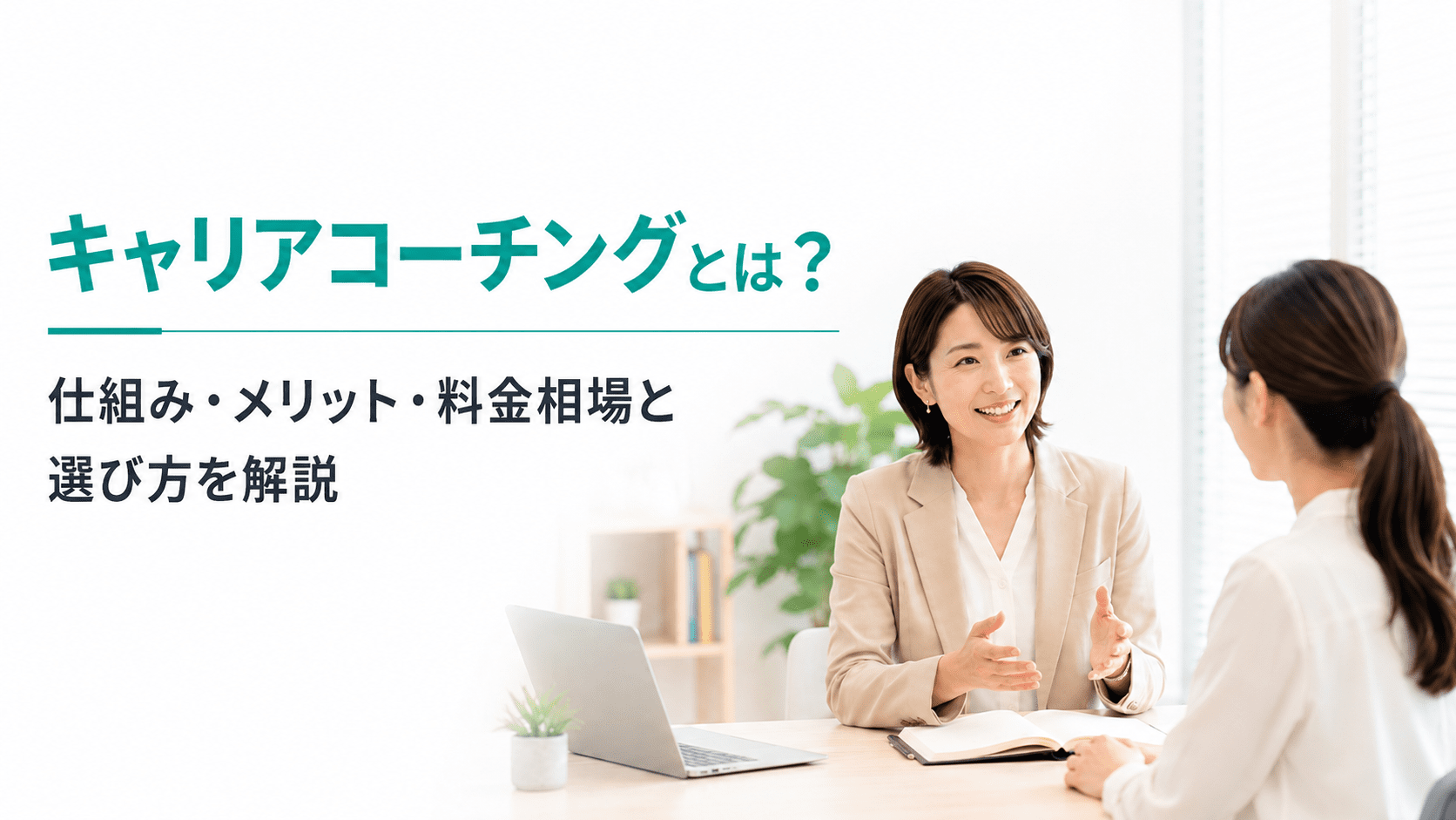 キャリアコーチングとは？仕組み・メリット・料金相場・選び方を解説