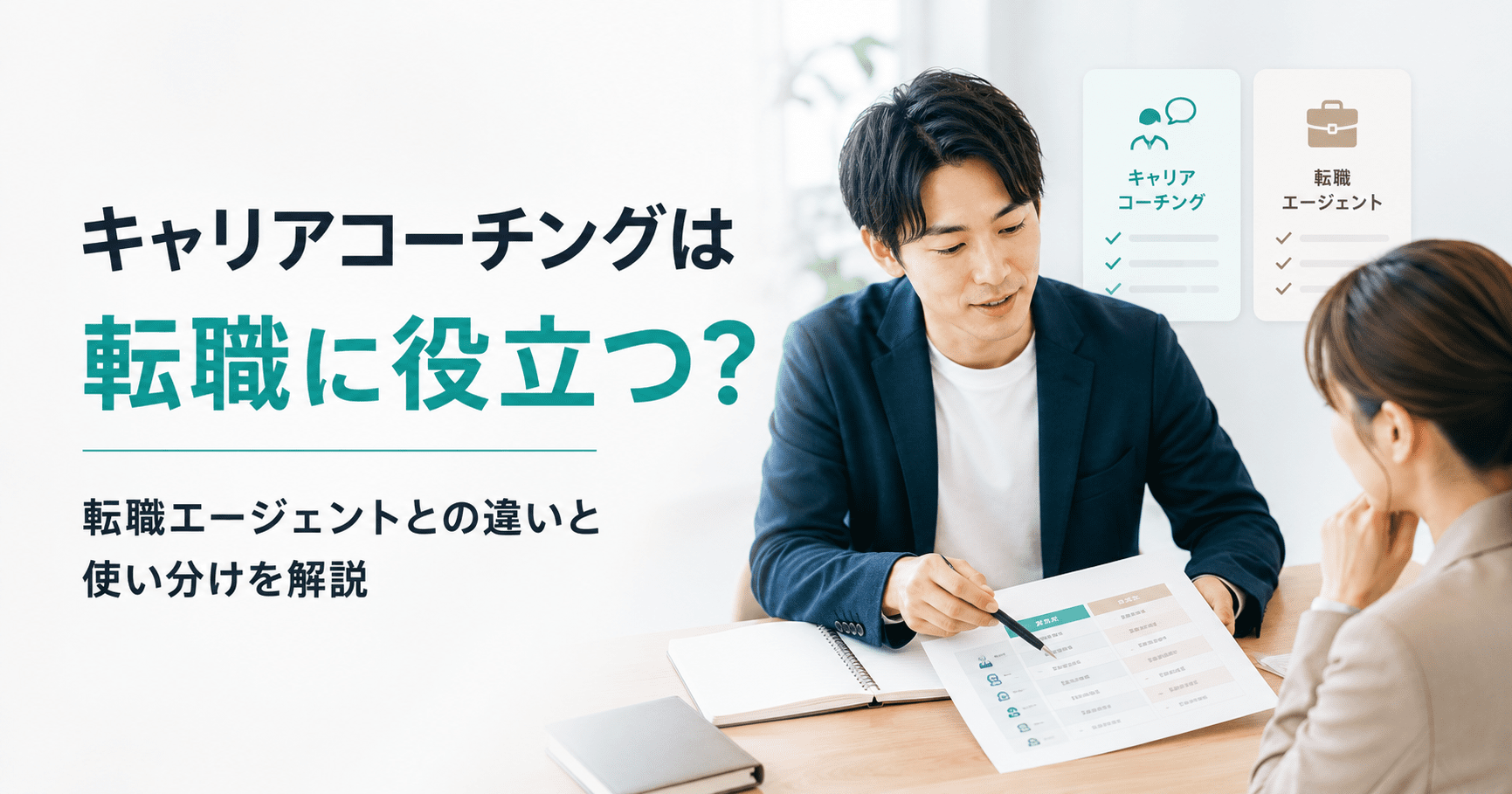 キャリアコーチングは転職に役立つ？転職エージェントとの違いと使い分けを解説