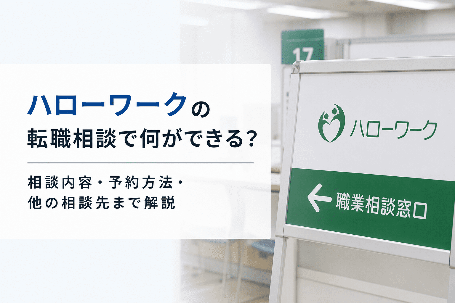 ハローワークの転職相談で何ができる？相談内容・予約方法・他の相談先まで解説
