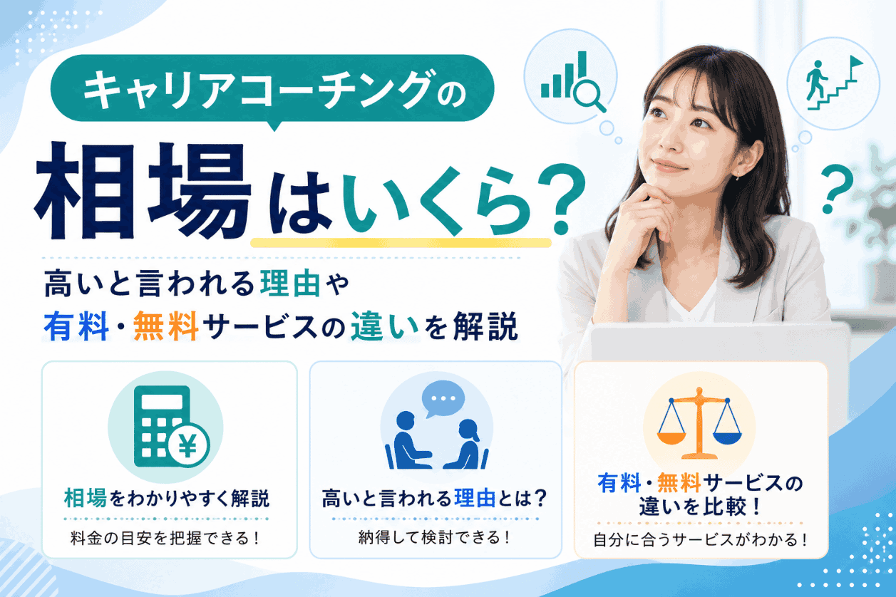 キャリアコーチングの相場はいくら?高いと言われる理由や有料・無料サービスの違いを解説