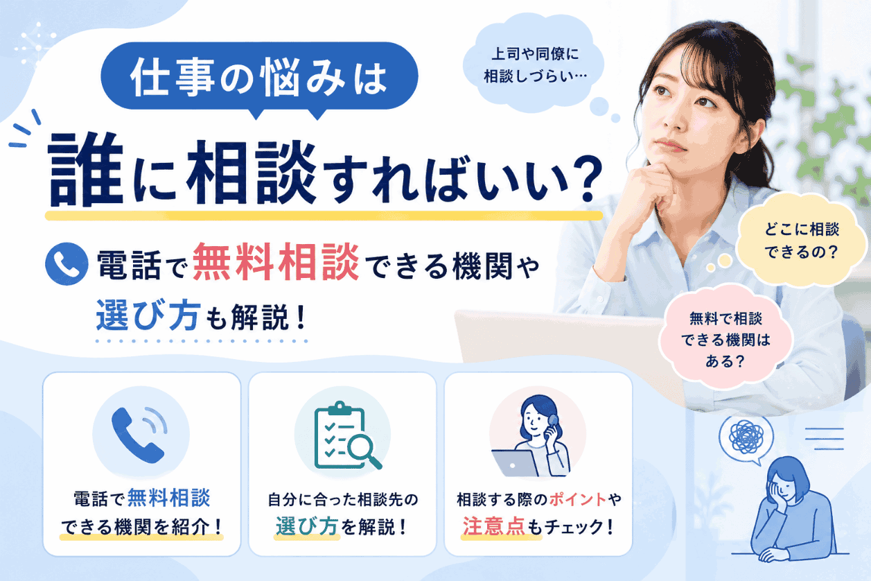 仕事の悩みは誰に相談すればいい？電話で無料相談できる機関や選び方も解説