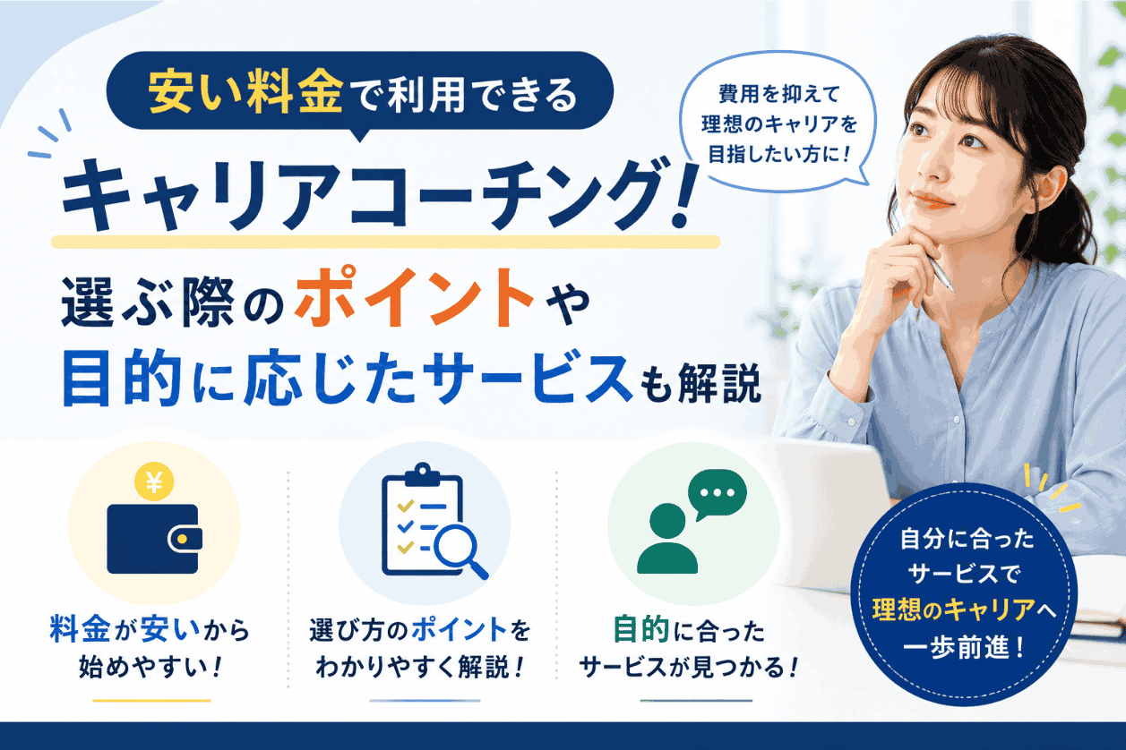 安い料金で利用できるキャリアコーチング6選！選ぶ際のポイントや目的に応じたサービスも解説