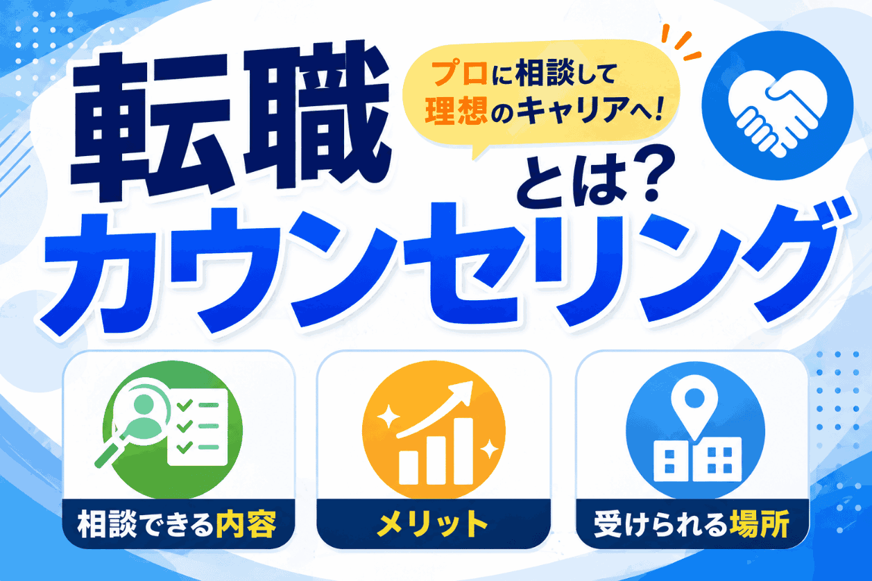 転職カウンセリングとは？相談できる内容・メリット・受けられる場所を解説
