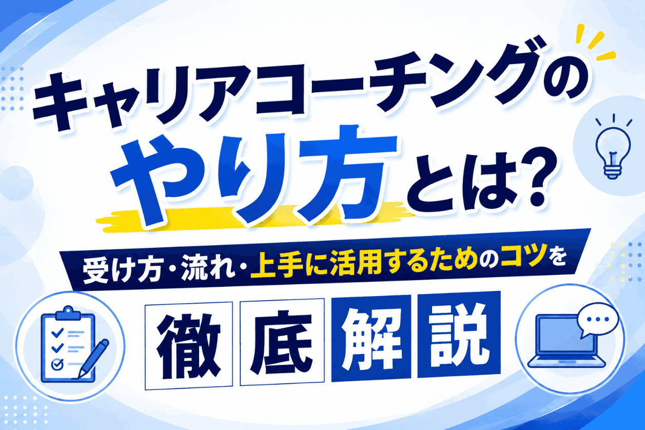キャリアコーチングのやり方とは？受け方・流れ・上手に活用するための3つのコツを徹底解説