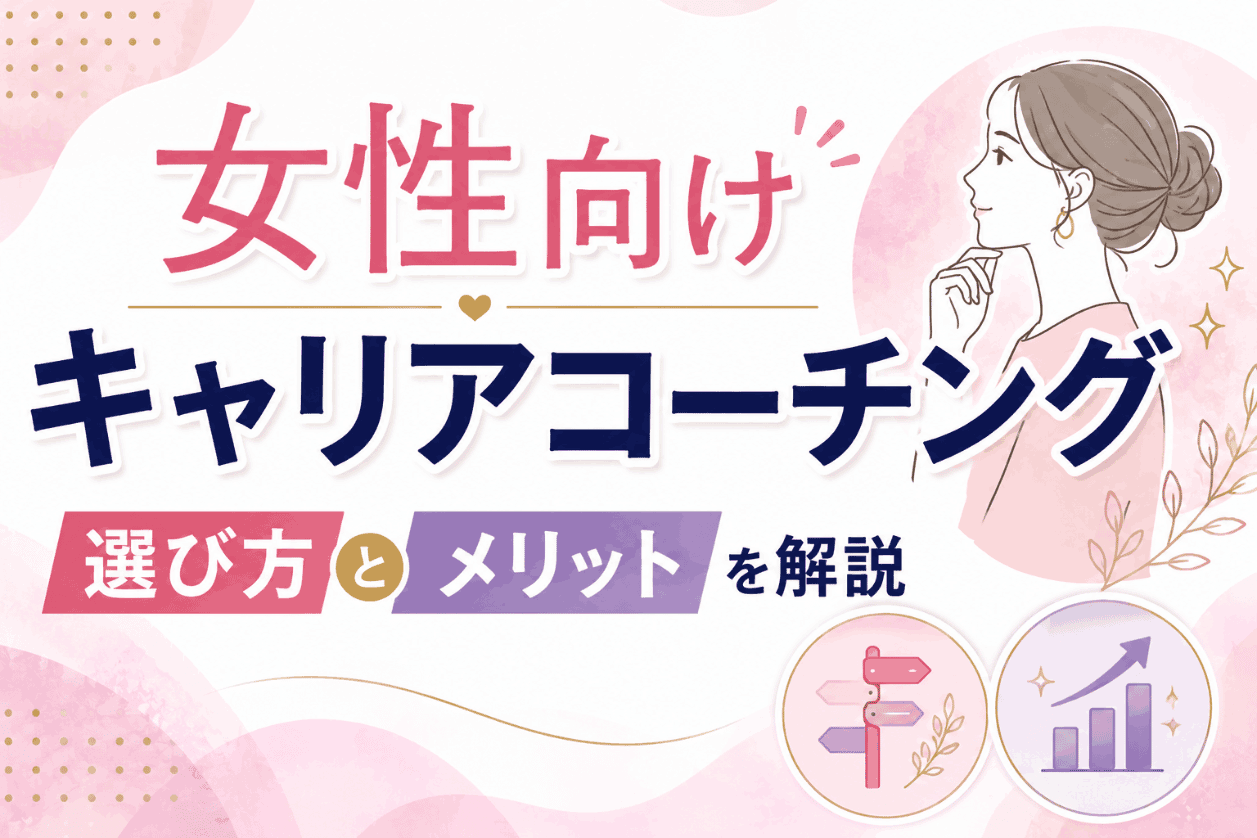 女性向けキャリアコーチングおすすめ10選｜選び方とメリットを解説