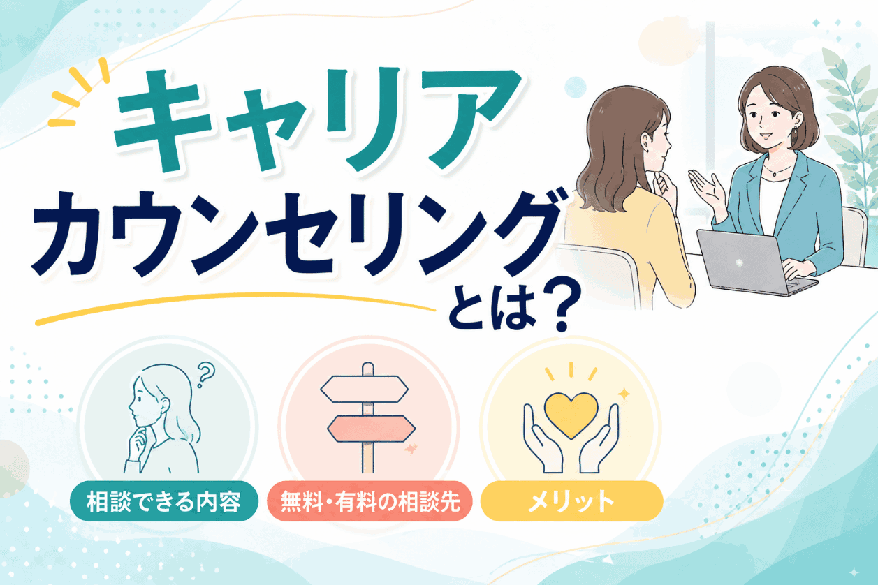キャリアカウンセリングとは？相談できる内容や無料・有料の相談先などを解説