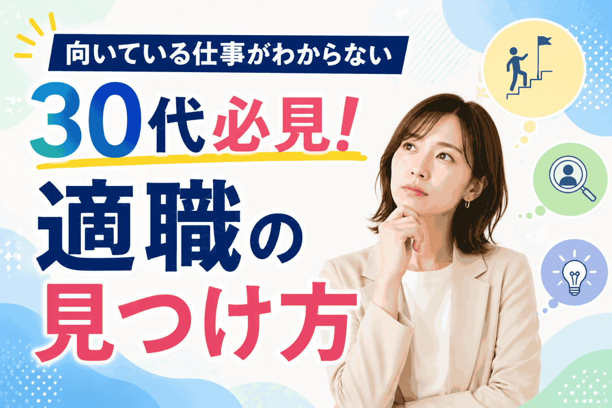 向いている仕事がわからない30代必見！適職の見つけ方7選
