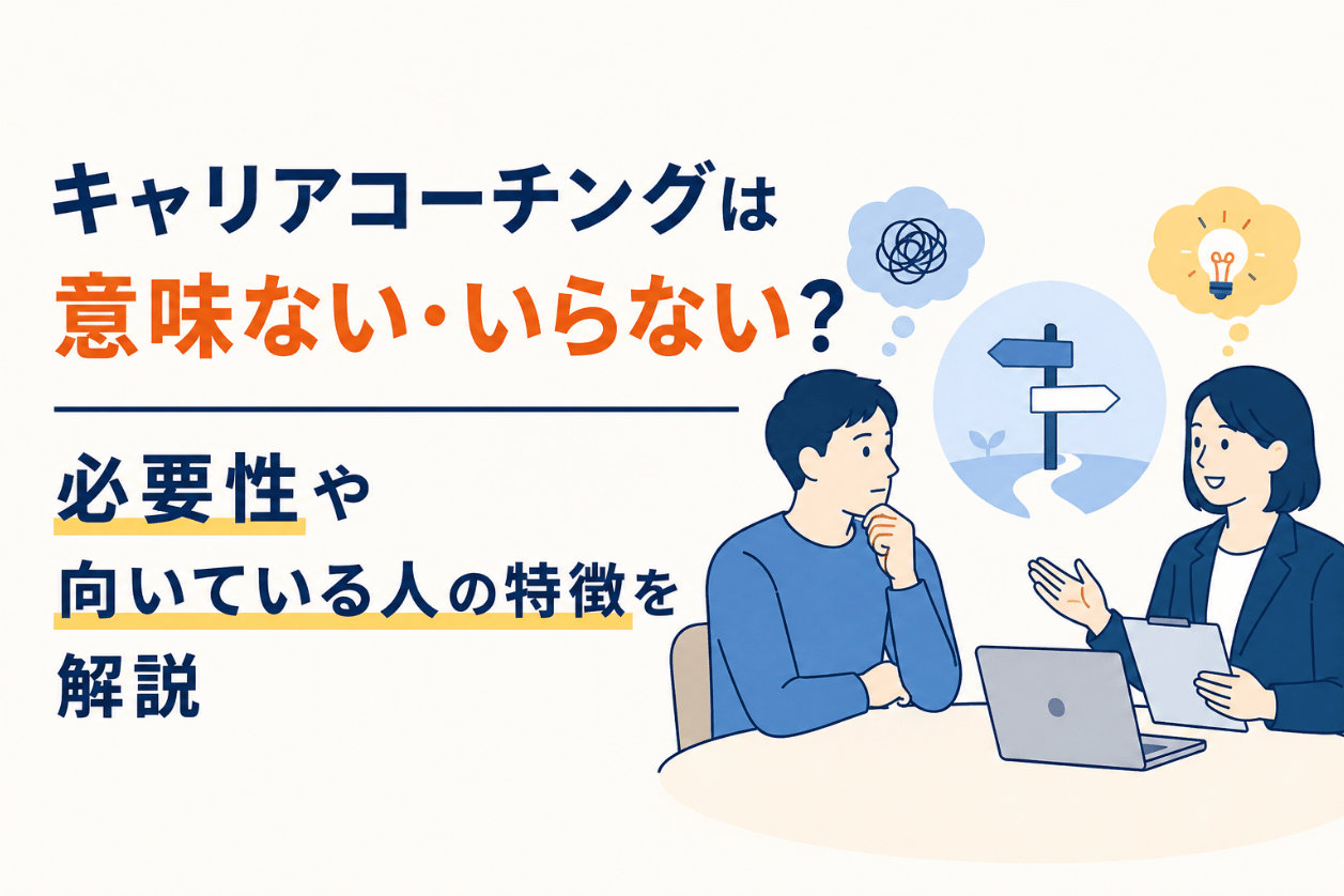 キャリアコーチングは意味ない・いらない？必要性や向いている人の特徴を解説