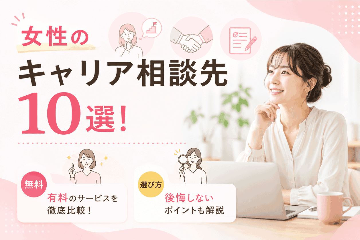 女性のキャリア相談先10選！無料・有料のサービスや選び方を解説
