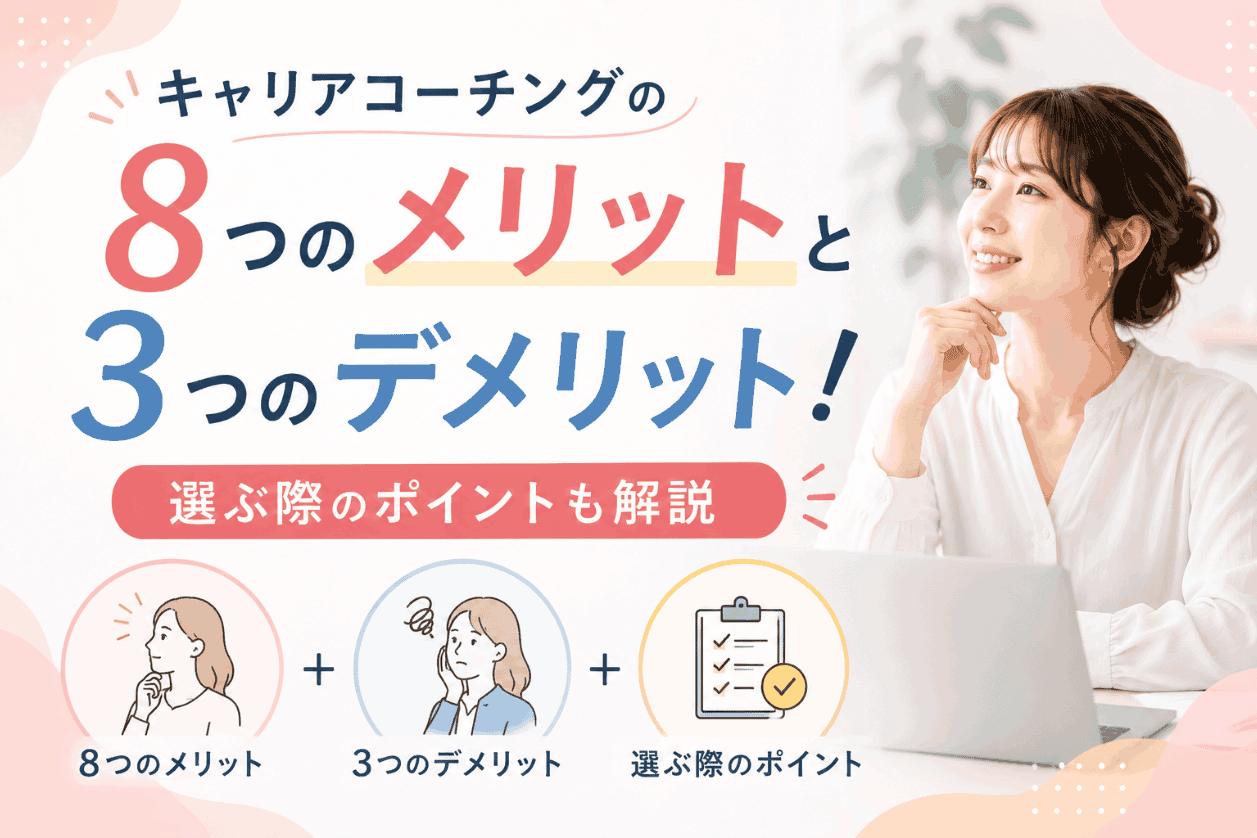 キャリアコーチングの8つのメリットと3つのデメリット！選ぶ際のポイントも解説