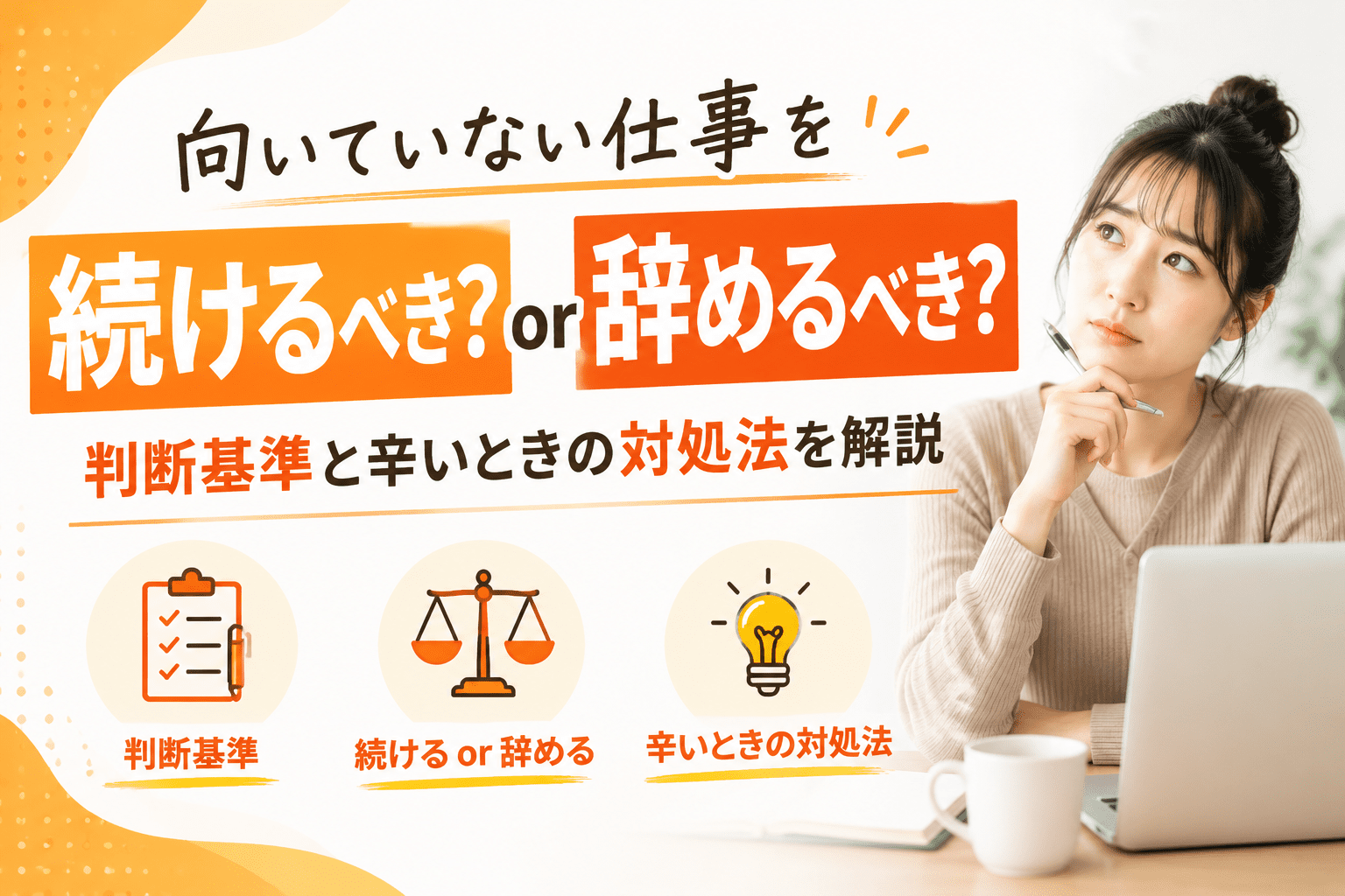 向いていない仕事を続けるべき？辞めるべき？判断基準と辛いときの対処法を解説