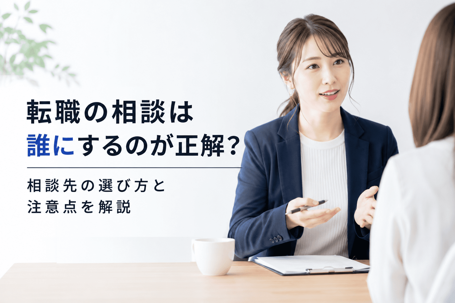 転職の相談は誰にするのが正解？相談先の選び方と注意点を解説