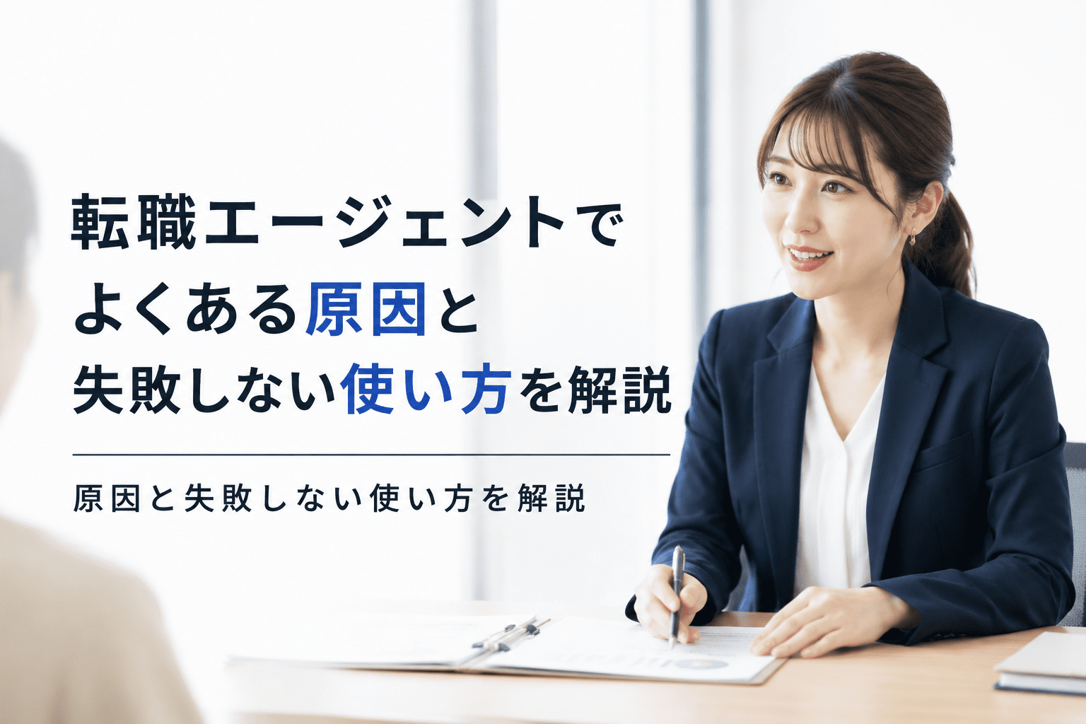 転職エージェントでよくある失敗6選｜原因と失敗しない使い方を解説