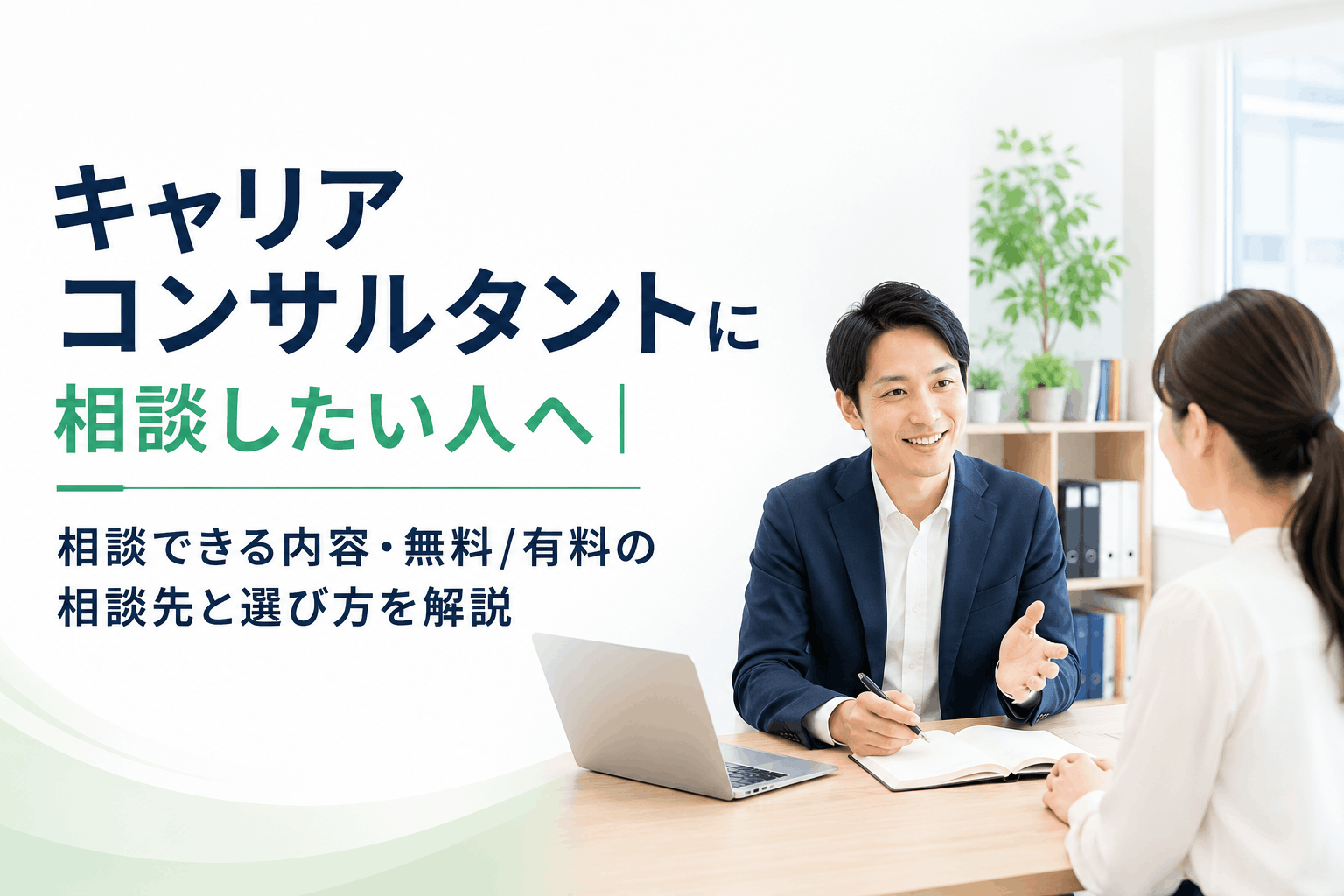 キャリアコンサルタントに相談したい人へ｜相談できる内容・無料/有料の相談先と選び方を解説