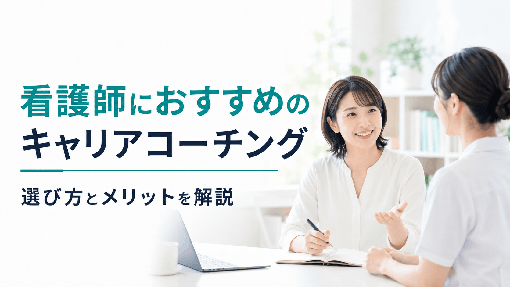 看護師におすすめのキャリアコーチング5選｜選び方とメリットを解説