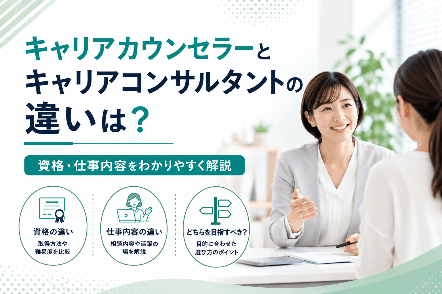 キャリアカウンセラーとキャリアコンサルタントの違いは？資格・仕事内容をわかりやすく解説