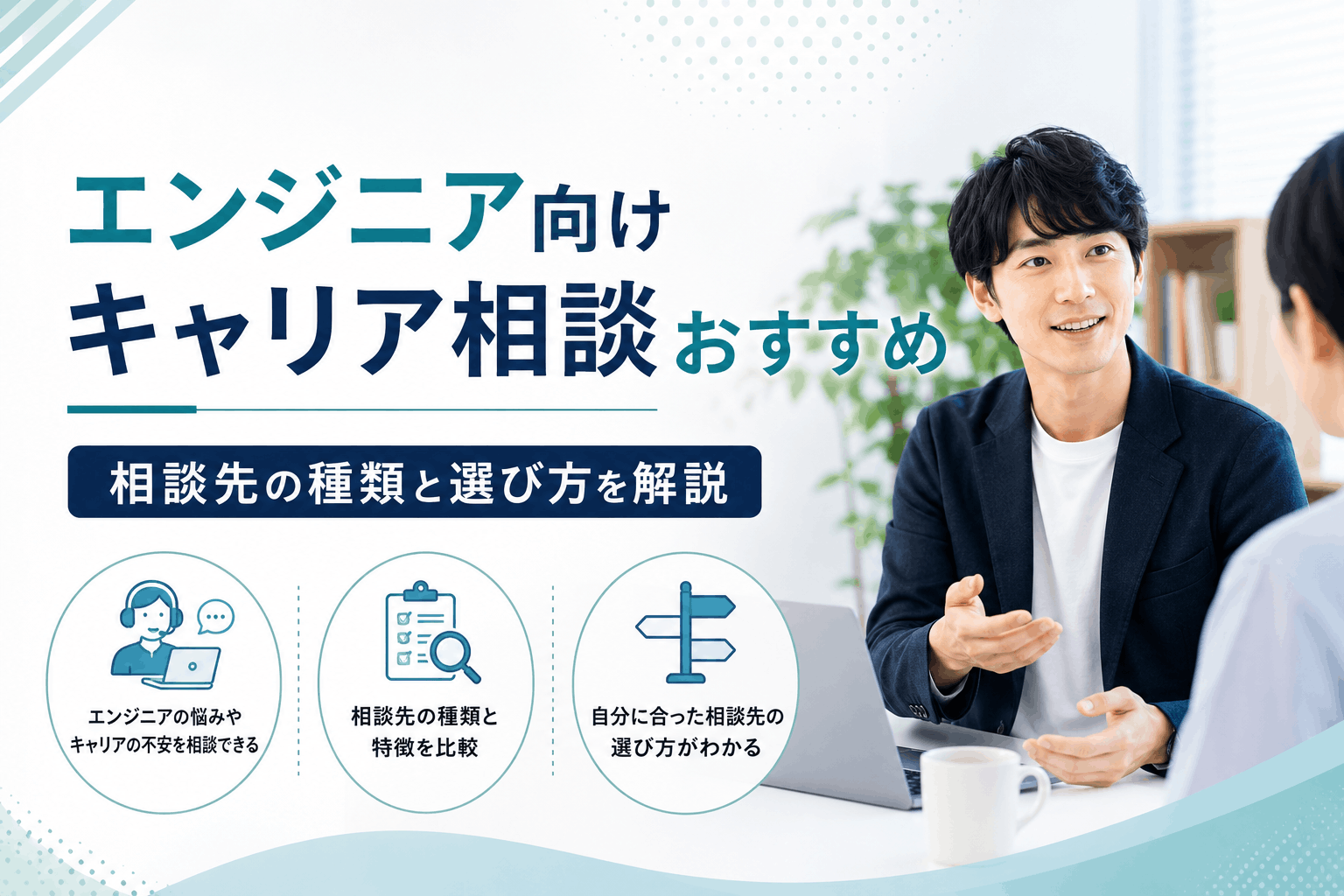 エンジニア向けキャリア相談おすすめ10選｜相談先の種類と選び方を解説