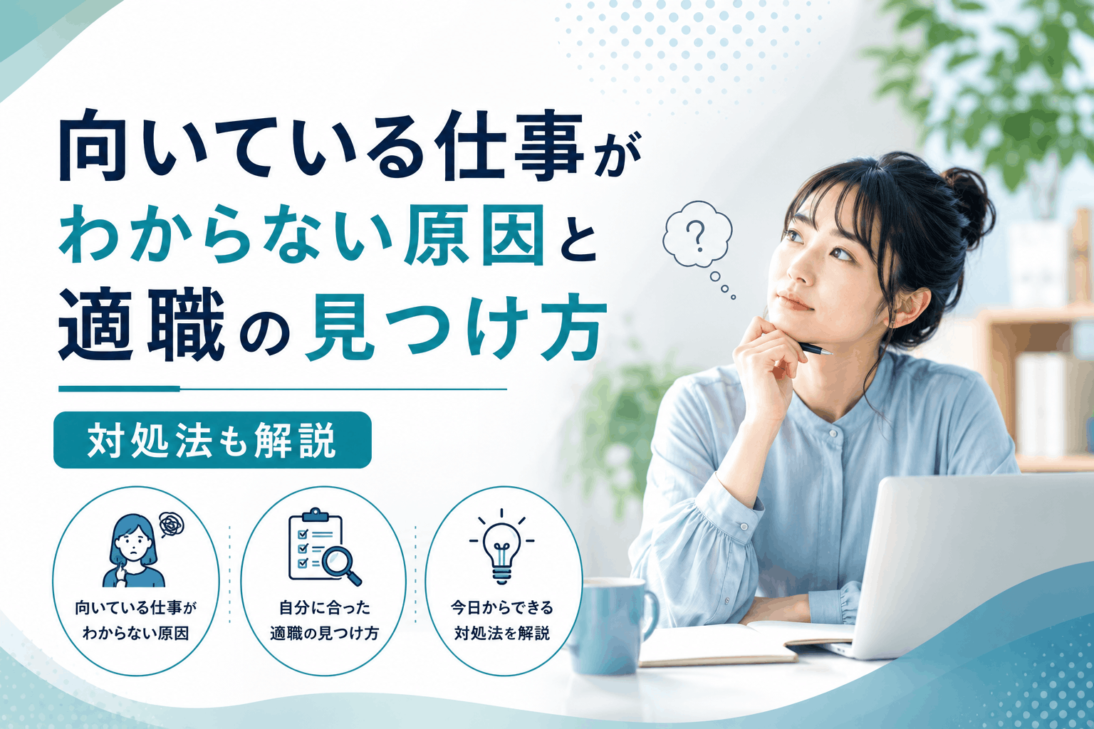 向いている仕事がわからない原因と適職の見つけ方｜対処法も解説