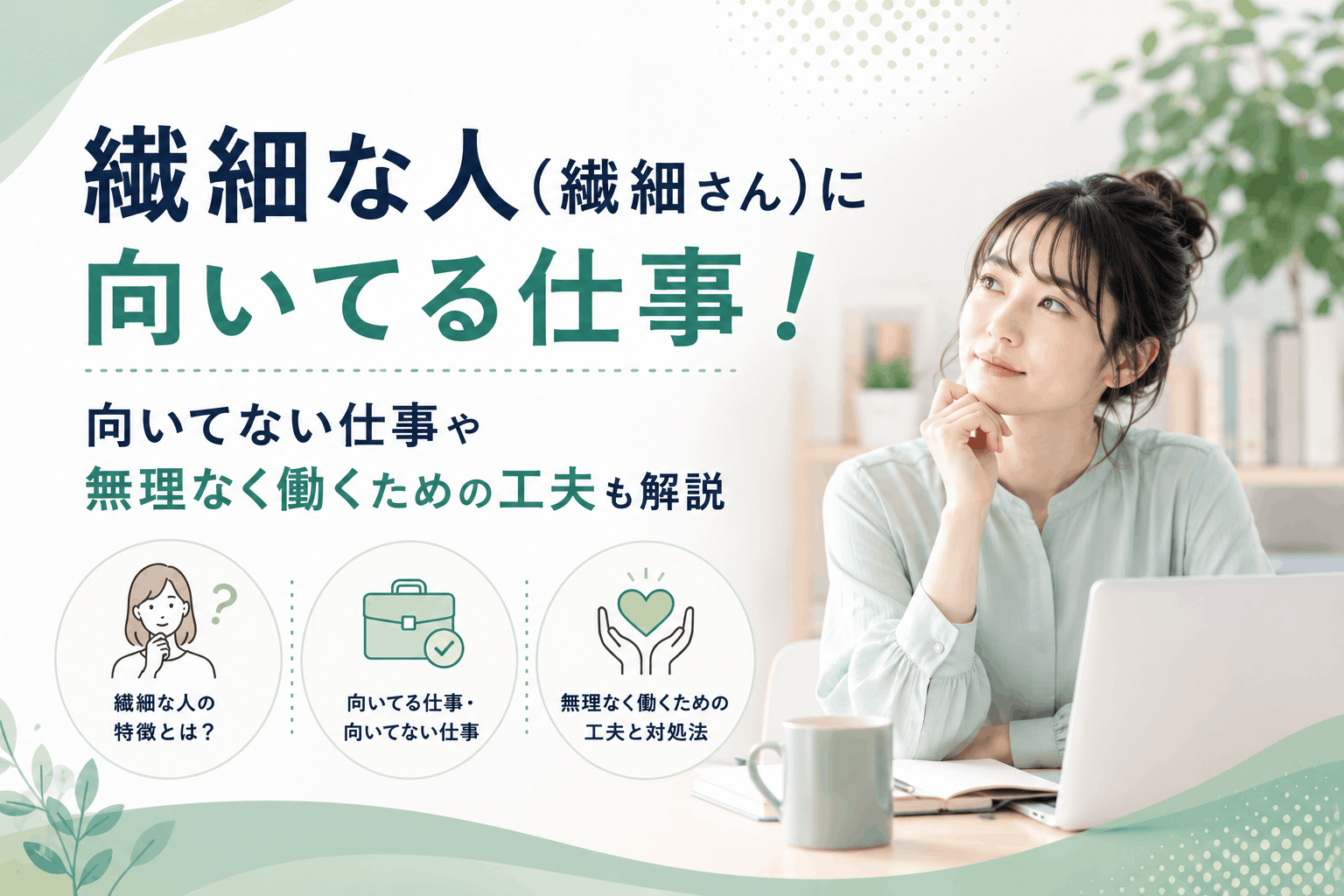繊細な人（繊細さん）に向いてる仕事！向いてない仕事や無理なく働くための工夫も解説