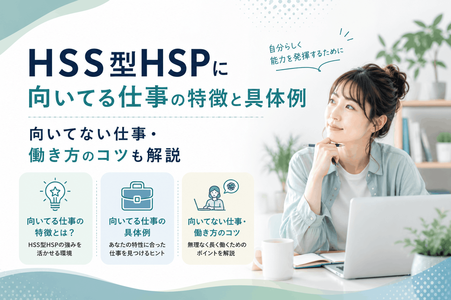 HSS型HSPに向いてる仕事の特徴と具体例｜向いてない仕事・働き方のコツも解説