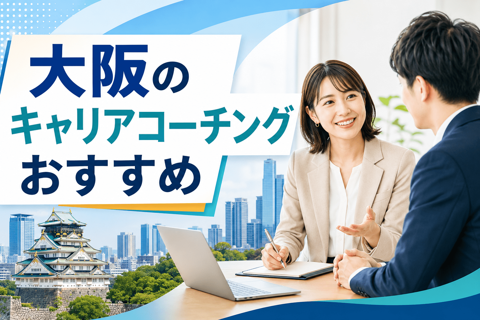 大阪のキャリアコーチングおすすめ5選！サービスを選ぶ際のポイントも解説