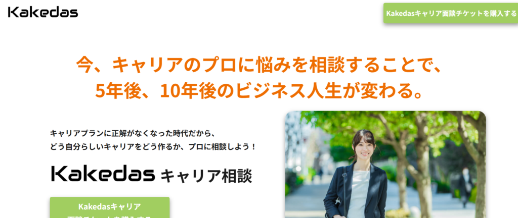 Kakedasキャリア相談