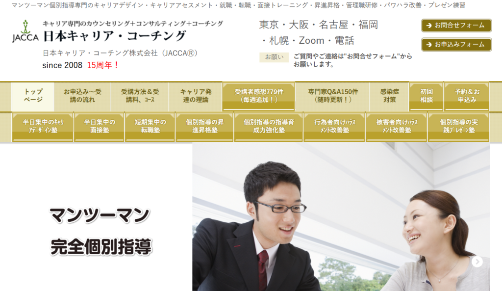 JACCA（日本キャリア・コーチング）