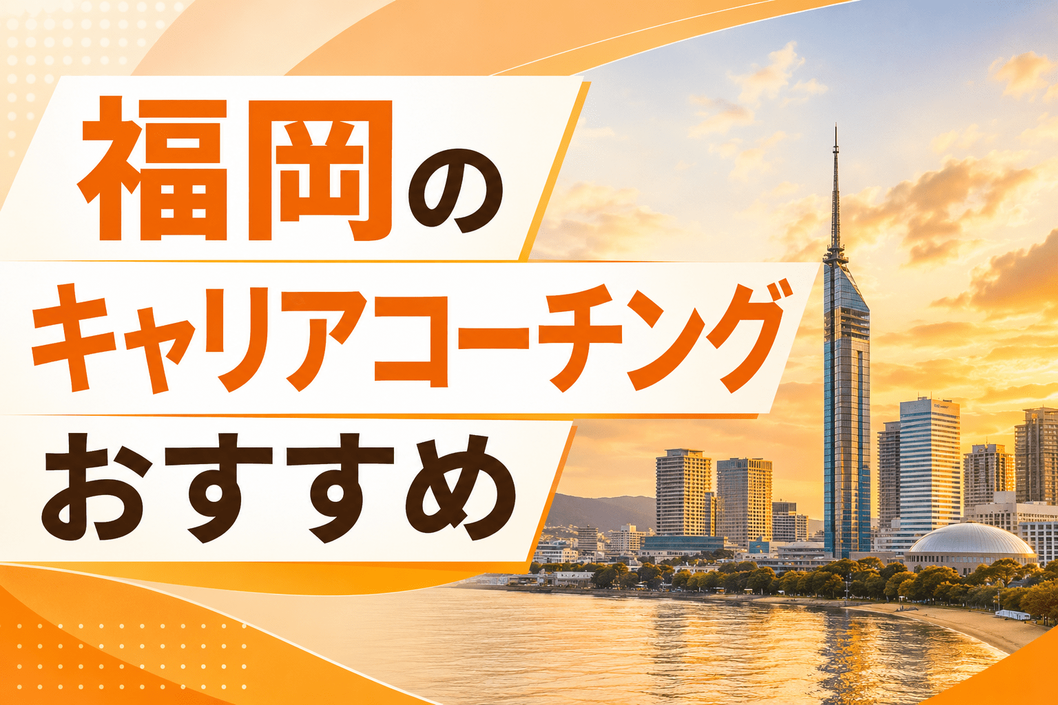 福岡のキャリアコーチングおすすめ5選！対面・オンラインの違いや選び方を解説